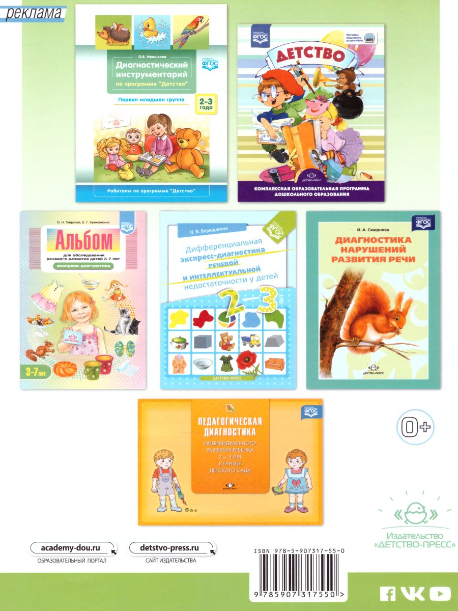 Обложка книги Диагностический инструментарий по программе Детство. Вторая младшая группа 2-3 года. ФГОС, Автор Ивашкова О.В., издательство ДЕТСТВО-ПРЕСС | купить в книжном магазине Рослит