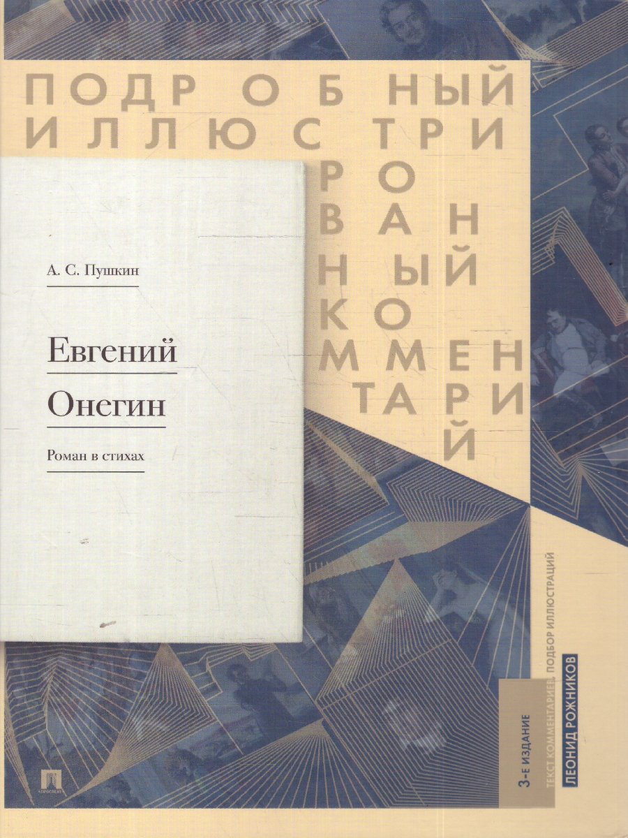 Обложка книги Евгений Онегин. Подробный иллюстрированный комментарий, Автор Пушкин А. С.; Рожников Л. В., издательство Проспект | купить в книжном магазине Рослит