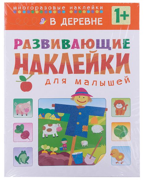 Обложка книги Развивающие наклейки для малышей. В деревне, Автор Вилюнова В.А., издательство Мозаика-Синтез | купить в книжном магазине Рослит