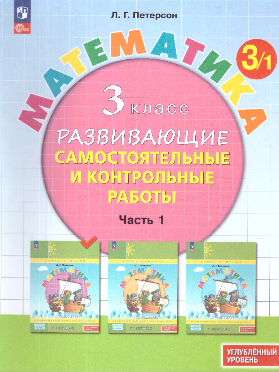 картинка Развивающие самостоятельные и контрольные работы. 3 класс. В 3 частях. Часть 1. Углубленный уровень от магазина Рослит