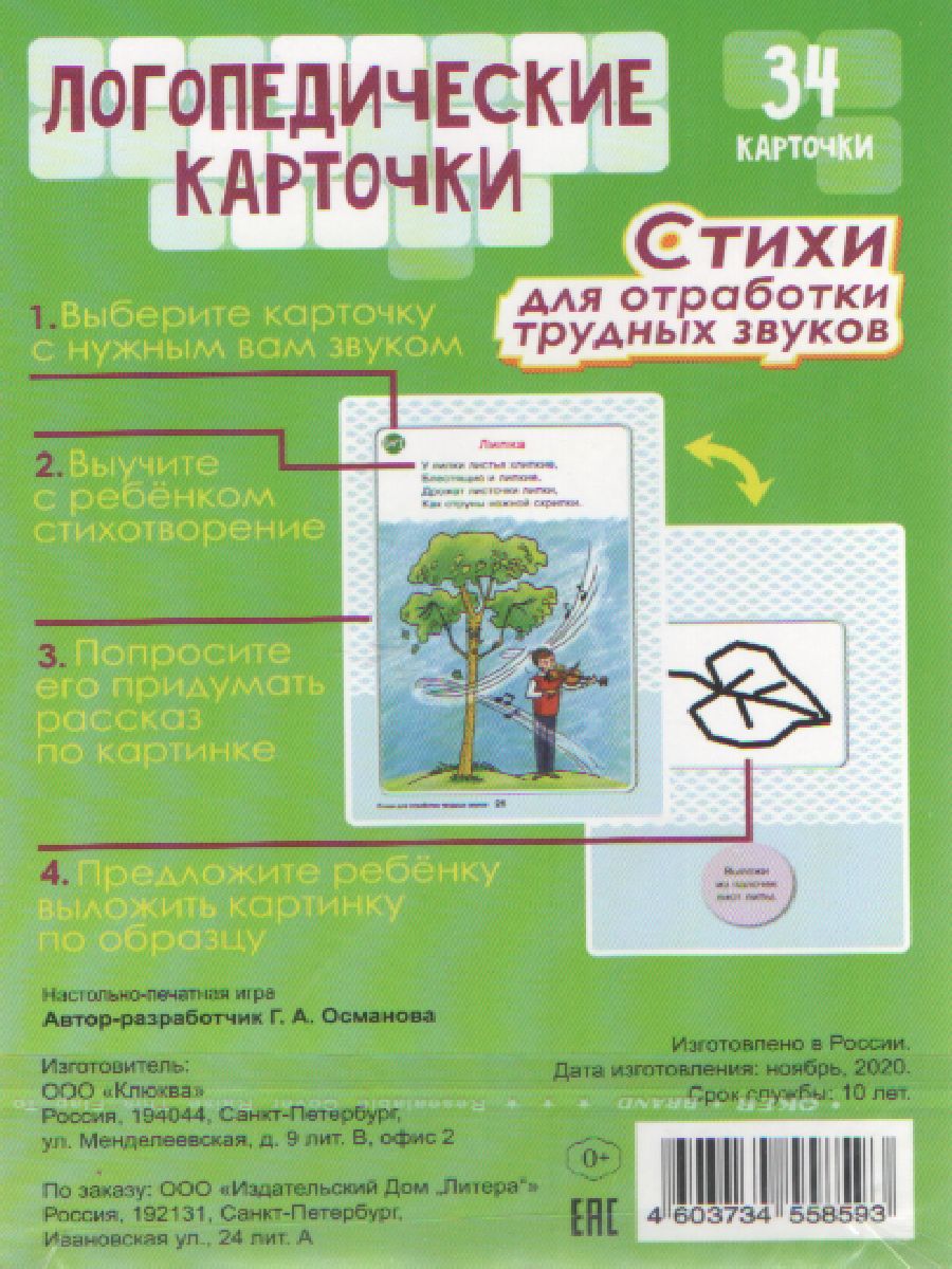 Обложка книги Логопедические карточки. Стихи для отработки трудных звуков 4+ (34 карточки), Автор , издательство ЛИТЕРА | купить в книжном магазине Рослит