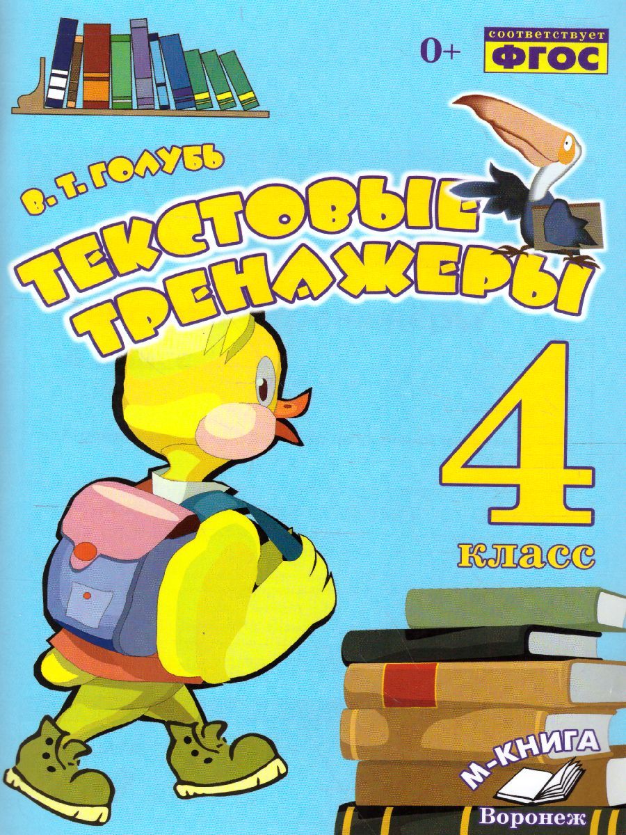 Обложка книги Текстовые тренажёры 4 класс. ФГОС, Автор Голубь В.Т., издательство ТЦУ | купить в книжном магазине Рослит