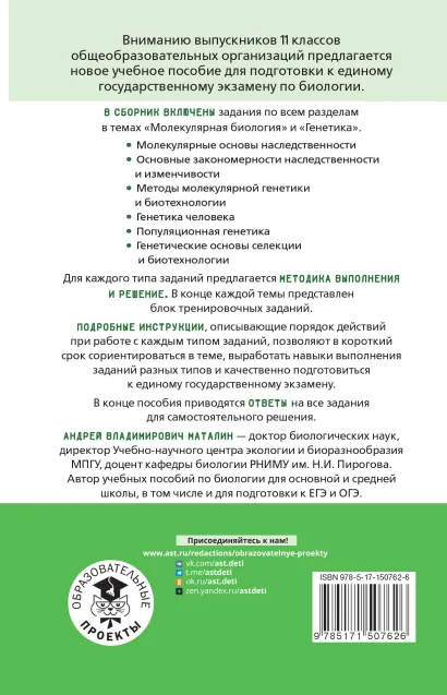 Обложка книги ЕГЭ. Молекулярная биология. Генетика. Тематический тренинг для подготовки к ЕГЭ, Автор Маталин А.В., издательство АСТ | купить в книжном магазине Рослит