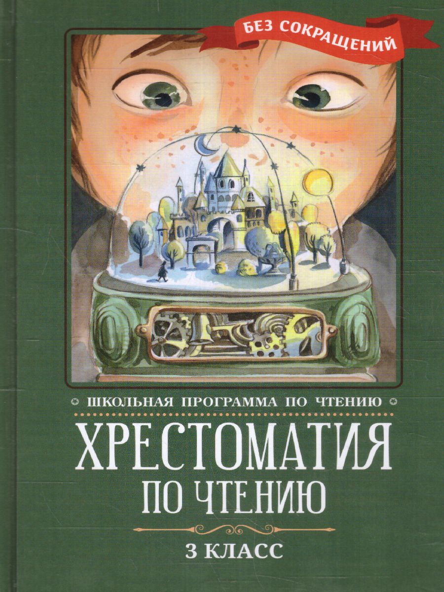 Обложка книги Хрестоматия по чтению 3 класс. без сокращений / Школьная программа по чтению, Автор , издательство Феникс ТД                                          | купить в книжном магазине Рослит