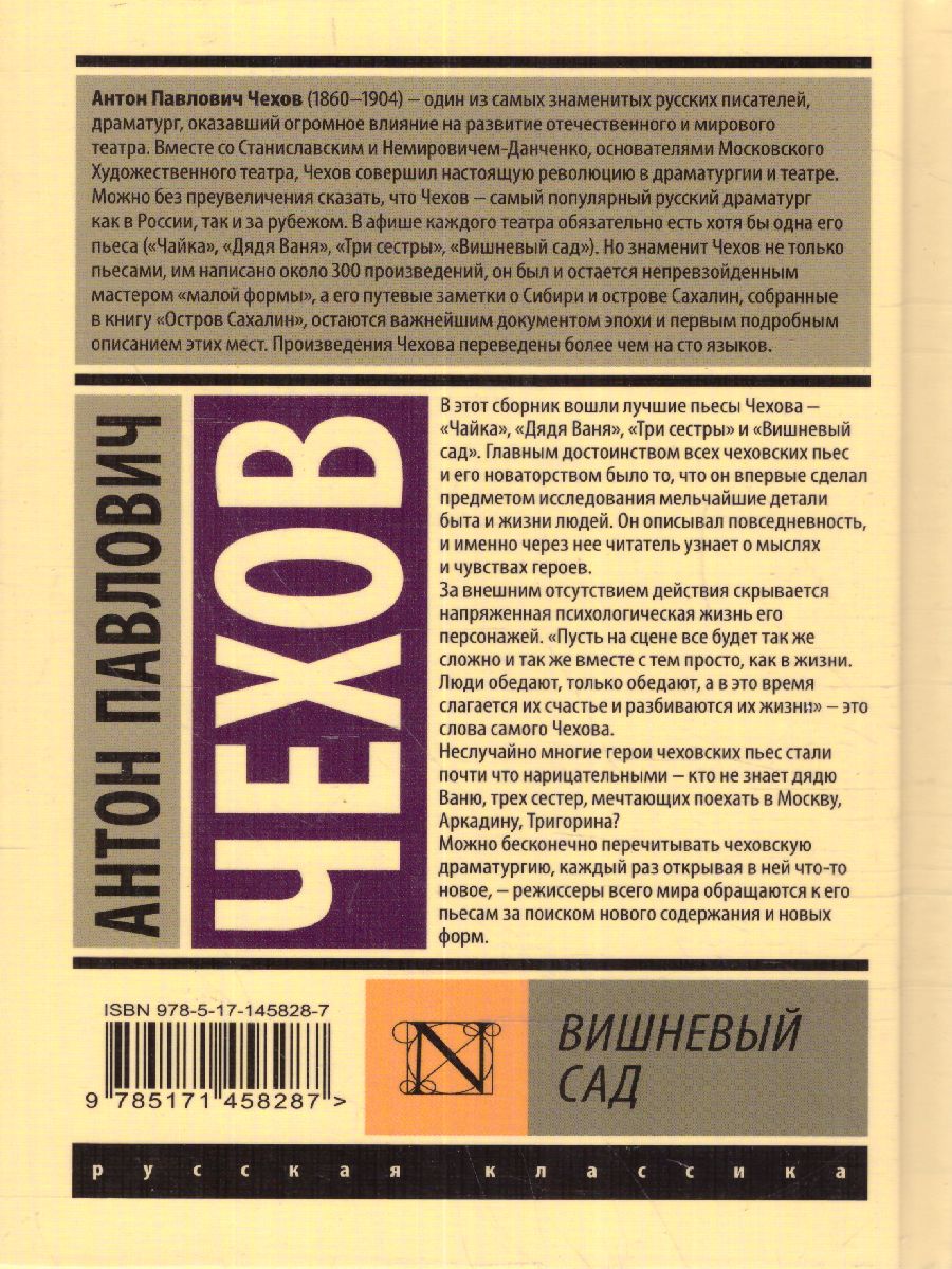 Обложка книги Вишневый сад. Эксклюзивная классика , Автор Чехов А.П., издательство АСТ | купить в книжном магазине Рослит