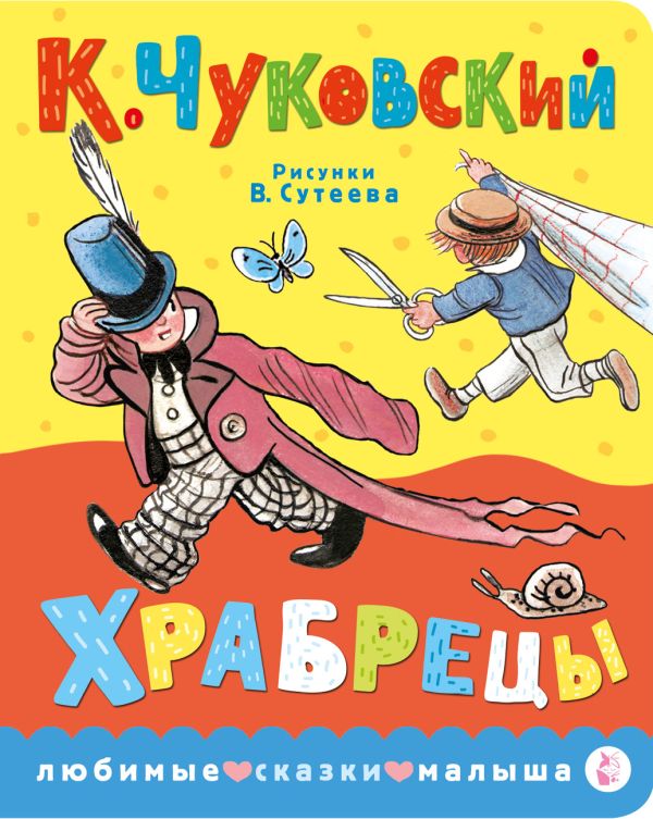 Обложка Храбрецы, издательство АСТ | купить в книжном магазине Рослит