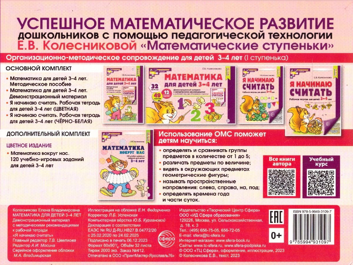 Обложка книги Математика для детей 3-4 лет. Демонстрационный материал (32 цв.л. А4 + брошюра 16 с.), Автор Колесникова Е. В., издательство Сфера | купить в книжном магазине Рослит