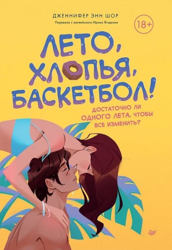 Обложка книги Лето, хлопья, баскетбол!, Автор Шор Д., издательство Питер | купить в книжном магазине Рослит