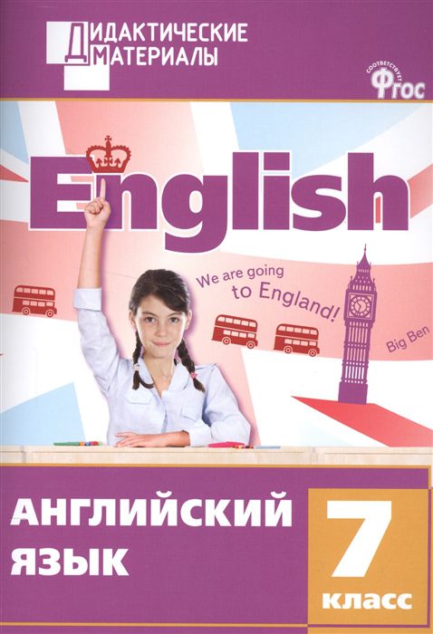 Обложка книги Английский язык 7 класс. Разноуровневые задания. ФГОС, Автор Кулинич Г.Г., издательство Вако | купить в книжном магазине Рослит