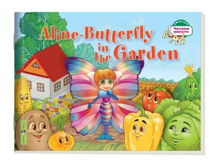 Обложка книги Читаем вместе. Бабочка Алина в огороде. Aline-Butterfly in the Garden. На английском языке. 1 уровень, Автор Благовещенская Т.А., издательство Айрис | купить в книжном магазине Рослит