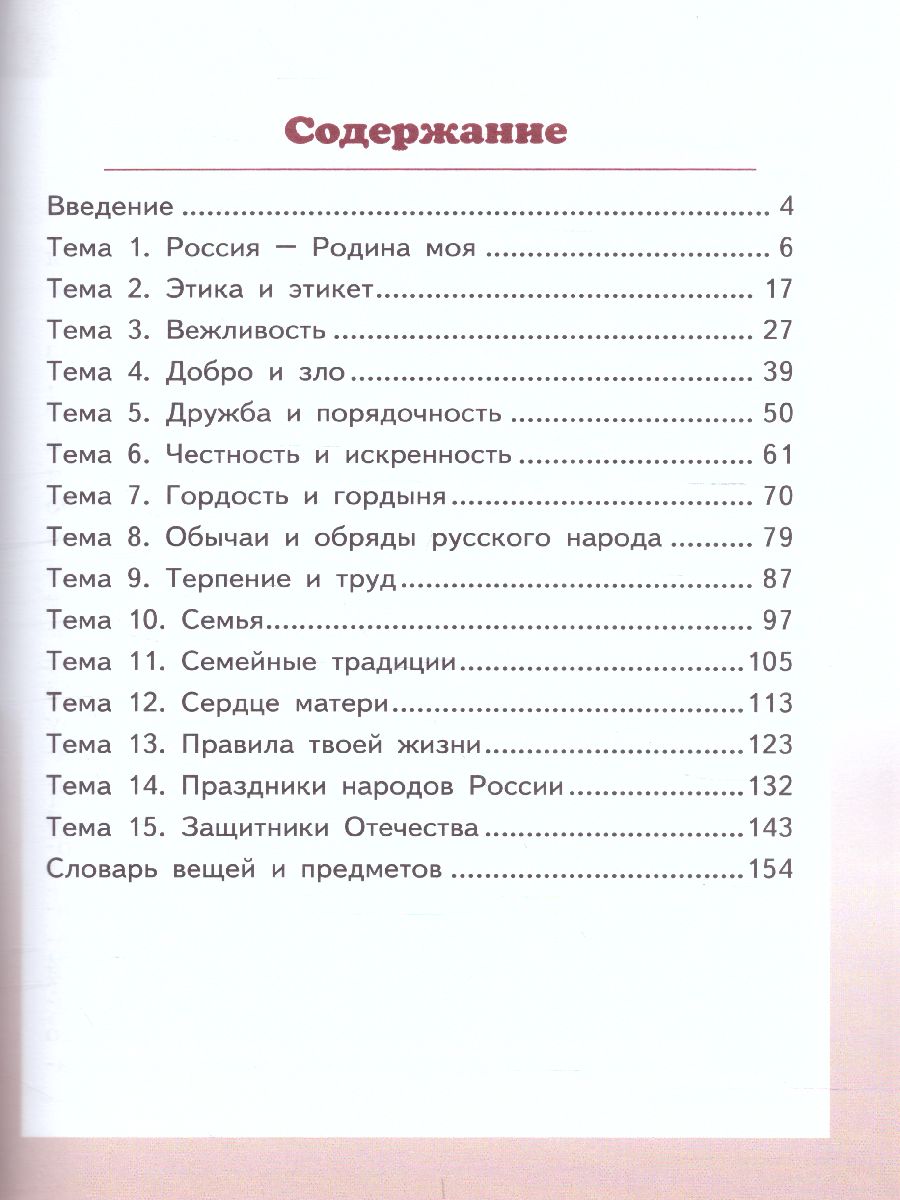 Обложка книги Основы светской этики 4 класс. Учебник. ФГОС, Автор Студеникин М.Т., издательство Русское слово | купить в книжном магазине Рослит