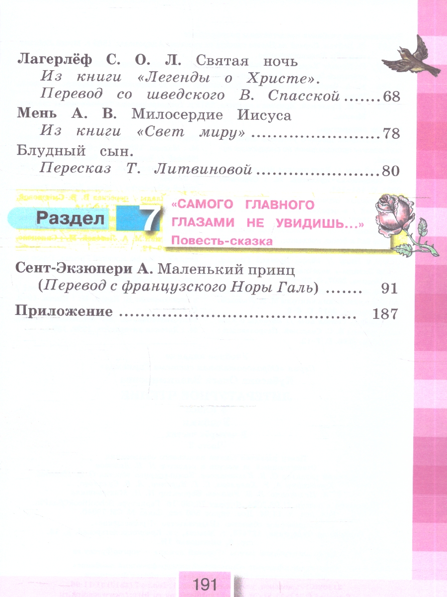 картинка Литературное чтение 4 класс. Любимые страницы. Учебник. В 4-х частях. Часть 3. ФГОС от магазина Рослит