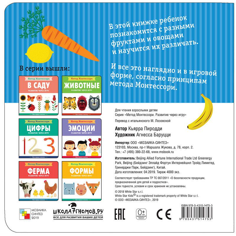 Обложка книги Метод Монтесcори. Развитие через игру. Фрукты и овощи, Автор Пиродди К., издательство Мозаика-Синтез | купить в книжном магазине Рослит