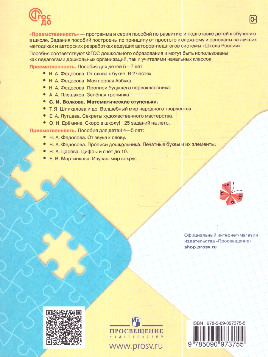 Обложка книги Математические ступеньки, Автор Волкова С.И., издательство Просвещение/Союз                                   | купить в книжном магазине Рослит