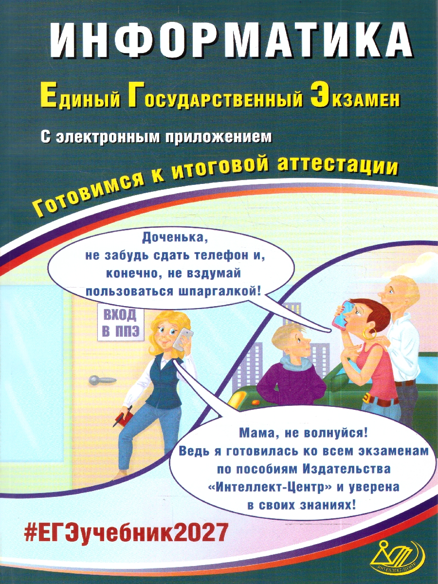 Обложка книги ЕГЭ 2027 Информатика (в комплекте с Приложением) (Интеллект ИД), Автор Лещинер В.Р. Крылов С.С., издательство Издательство Интеллект-центр | купить в книжном магазине Рослит