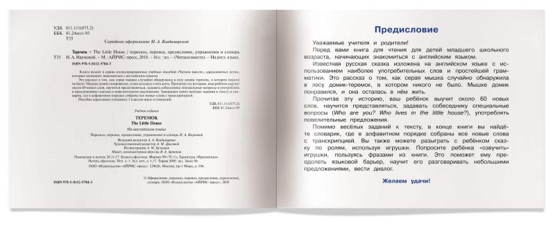 Обложка книги Теремок. The Little House, Автор Наумова Н.А., издательство Айрис | купить в книжном магазине Рослит