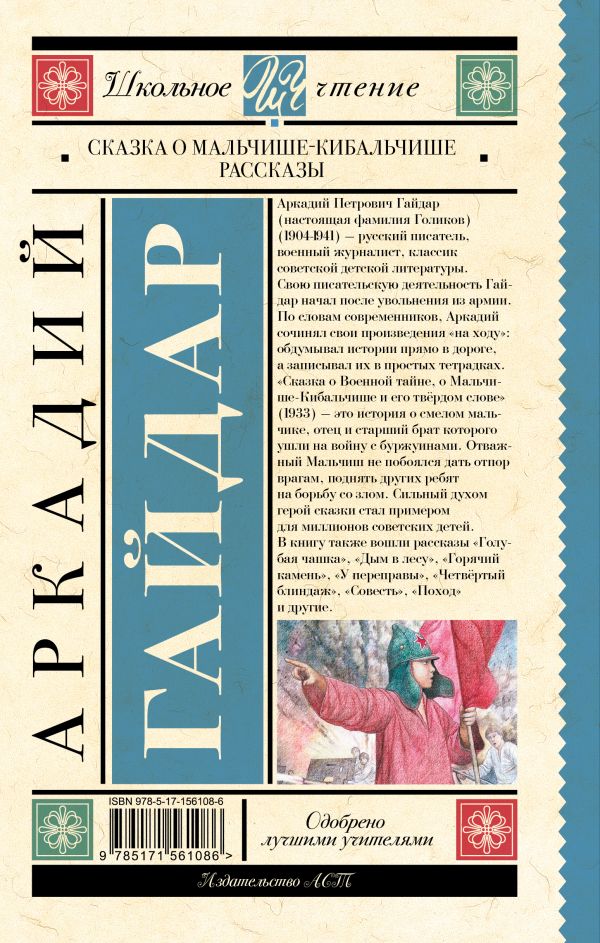 Обложка книги Сказка о Мальчише-Кибальчише. Рассказы, Автор Гайдар А.П., издательство АСТ | купить в книжном магазине Рослит