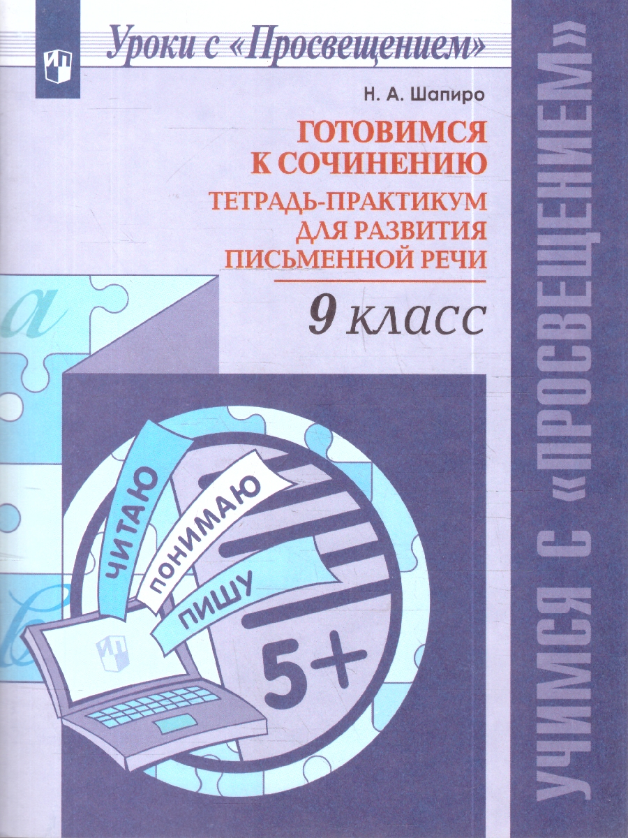 картинка Готовимся к сочинению. Тетрадь-практикум для развития письменной речи. 9 кл. от магазина Рослит