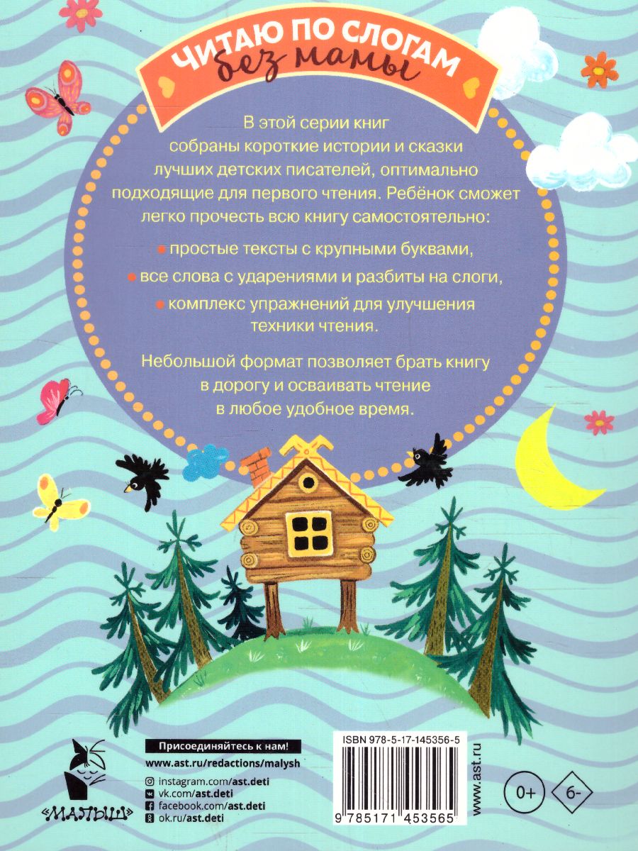 Обложка Поучительные сказки для первого чтения, издательство АСТ | купить в книжном магазине Рослит