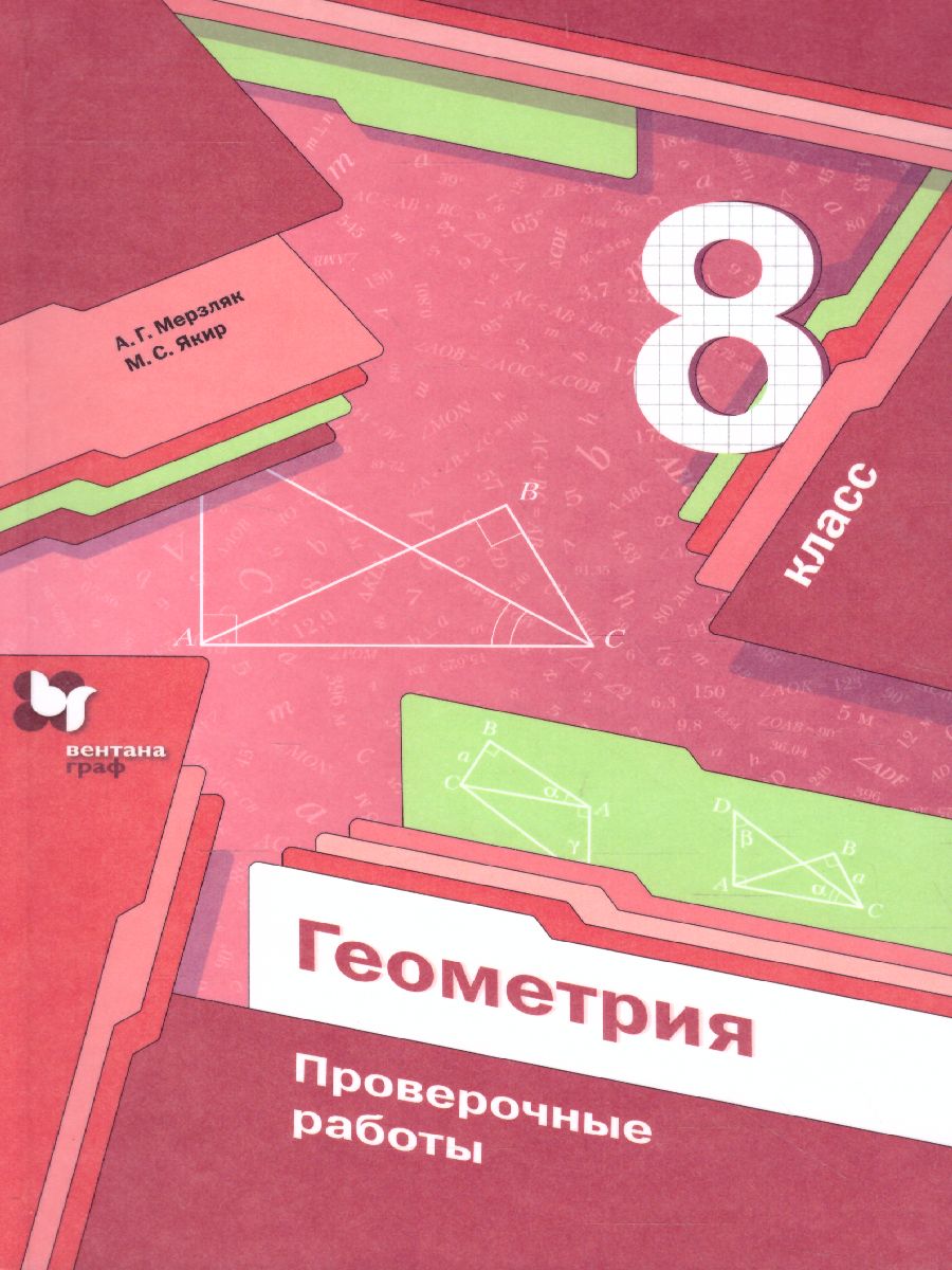 Обложка книги Геометрия 8 класс. Проверочные работы, Автор Мерзляк А.Г. Полонский В.Б., издательство Просвещение/Союз                                   | купить в книжном магазине Рослит
