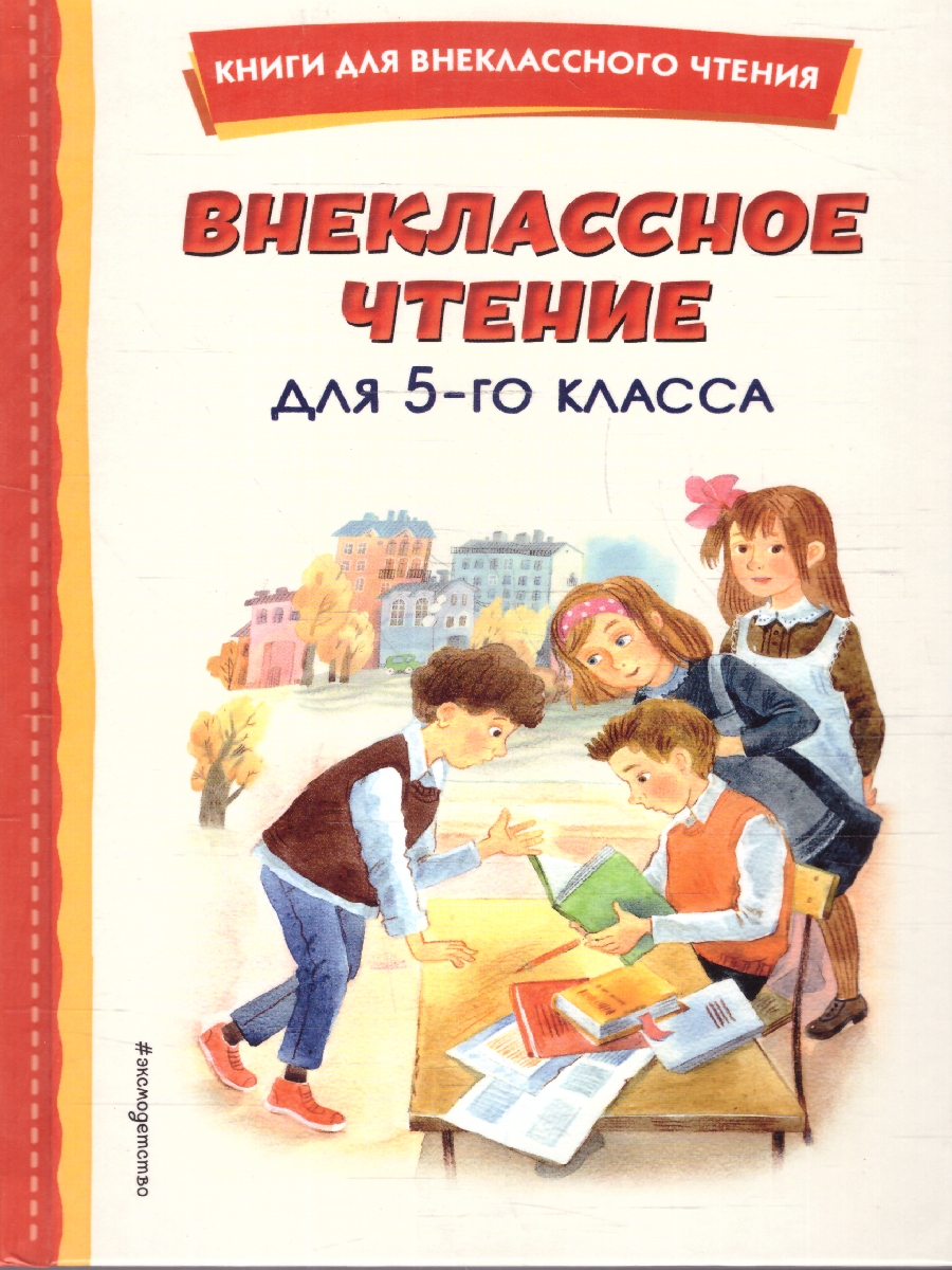 Обложка Внеклассное чтение для 5-го класса. Книги для внеклассного чтения, издательство ЭКСМО | купить в книжном магазине Рослит