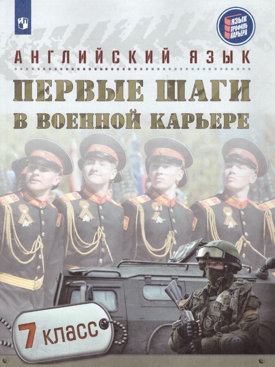 Обложка книги Английский язык 7 класс. Первые шаги в военной карьере. Учебник, Автор Крисковец Т.Н. Цветкова-Омеличева Е.В. Андреева М.Б., издательство Просвещение/Союз                                   | купить в книжном магазине Рослит
