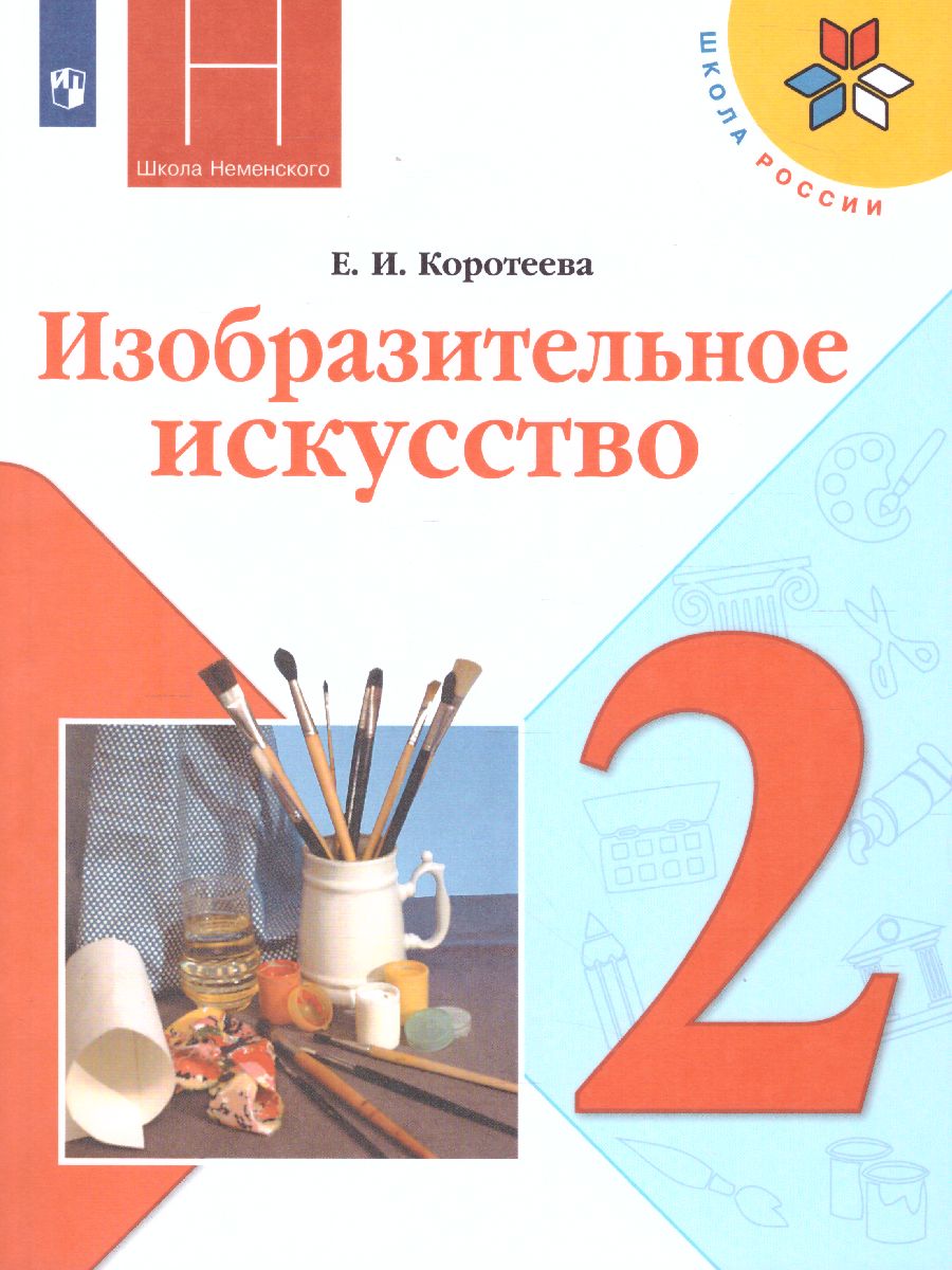 Обложка книги Изобразительное искусство 2 класс. Искусство и ты. Учебник. ФГОС, Автор Коротеева Е.И., издательство Просвещение | купить в книжном магазине Рослит