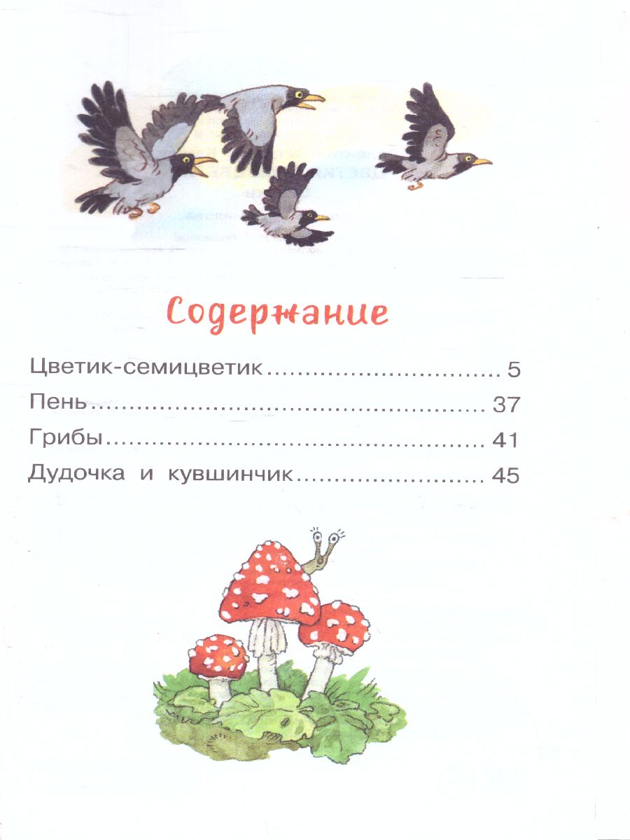 Обложка Катаев В.П. Цветик-семицветик. Сказки. /Библиотека для дошколят, издательство АСТ | купить в книжном магазине Рослит