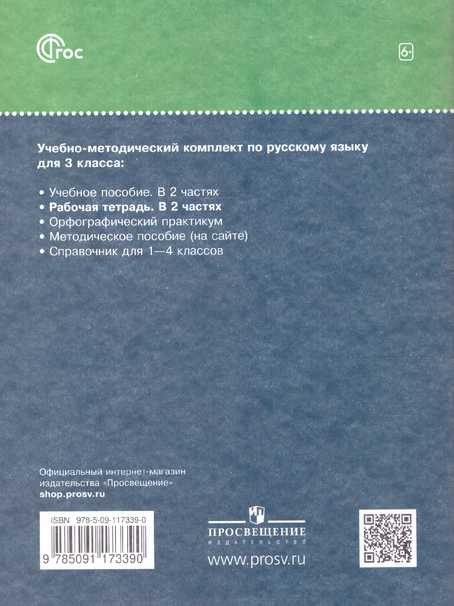Обложка книги Русский язык 3 класс. Рабочая тетрадь. Комплект в 2-х частях. Часть 2. К новому учебному пособию, Автор Рамзаева Т.Г. Савинкина Л.П., издательство Просвещение/Союз                                   | купить в книжном магазине Рослит