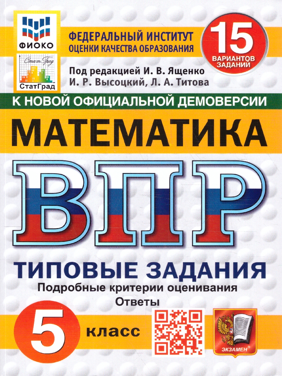Обложка книги ВПР Математика 5 класс 15 вариантов, Автор Под ред. Ященко И.В., издательство Экзамен | купить в книжном магазине Рослит
