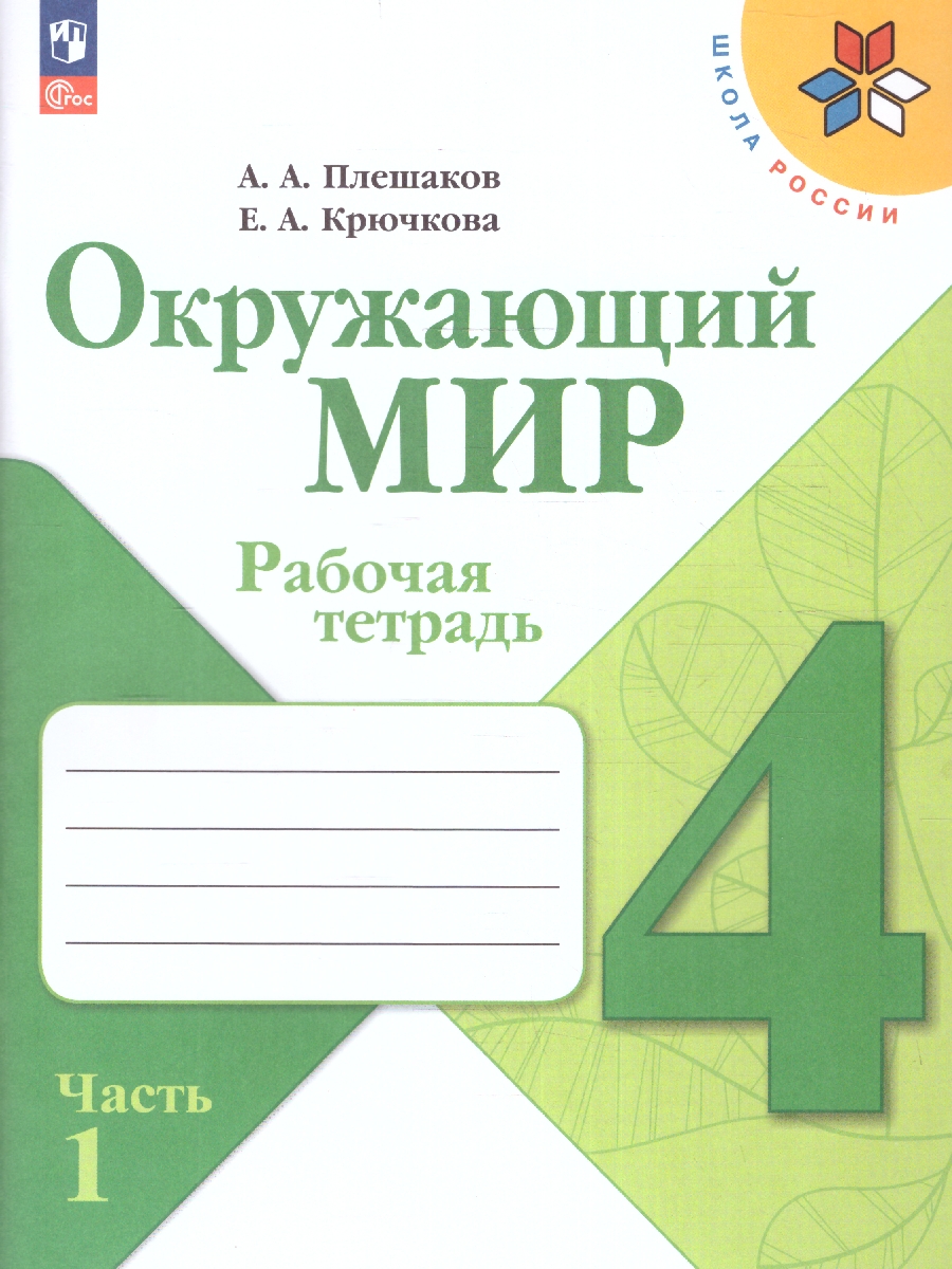 Обложка книги Окружающий мир 4 класс. Рабочая тетрадь в 2-х частях. Часть 1 (ФП2022), Автор Плешаков А.А. Крючкова Е.А., издательство Просвещение | купить в книжном магазине Рослит