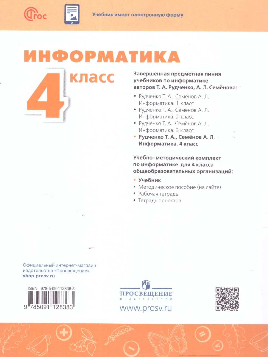 Обложка книги Информатика 4 класс. Учебник, Автор Семенов А. Л. Рудченко Т. А., издательство Просвещение | купить в книжном магазине Рослит