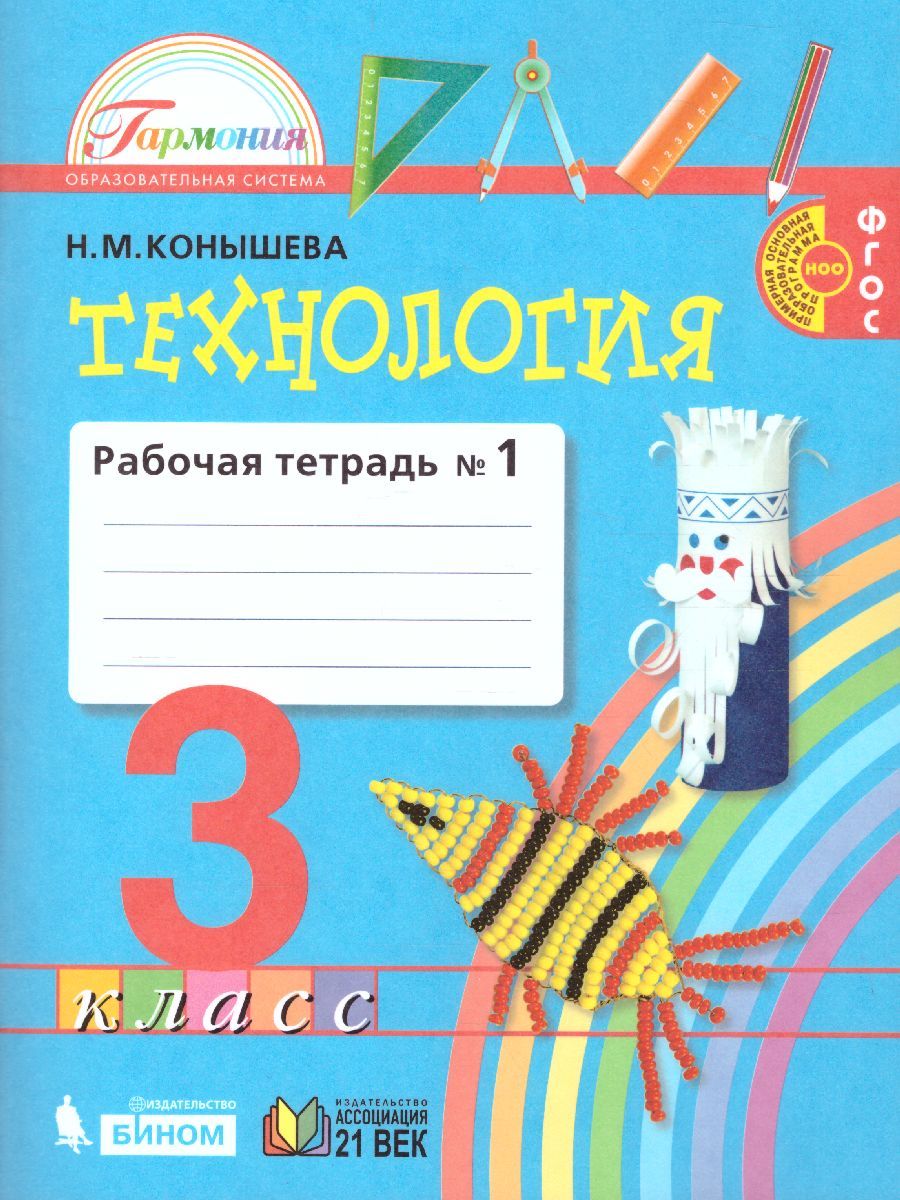 Обложка книги Технология 3 класс. Рабочая тетрадь. В 2-х частях. Часть 1. ФГОС, Автор Конышева Н.М., издательство Просвещение/Союз                                   | купить в книжном магазине Рослит