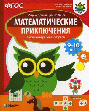 Обложка книги Деич Математические приключения. Нескучная рабочая тетрадь. 9-10 лет, Автор Деич М. Деич Б., издательство Лаборатория знаний | купить в книжном магазине Рослит