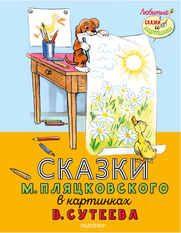 Обложка Сказки М. Пляцковского в картинках В. Сутеева /Любимые сказки и картинки, издательство АСТ | купить в книжном магазине Рослит