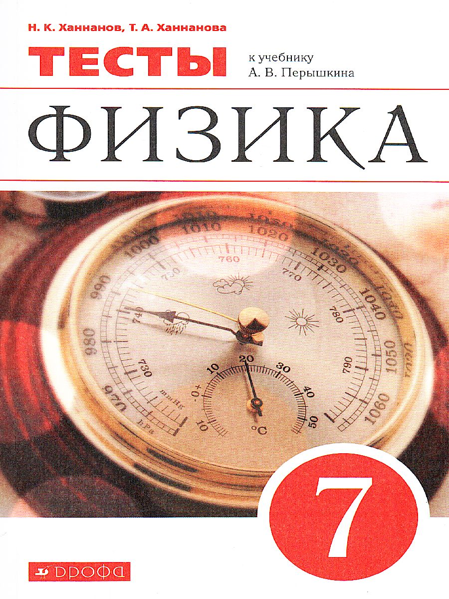 картинка Физика 7 класс. Тесты к учебнику Перышкина. ВЕРТИКАЛЬ. ФГОС от магазина Рослит