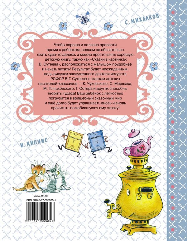 Обложка Сказки в картинках В. Сутеева /Самые лучшие сказки, издательство АСТ | купить в книжном магазине Рослит
