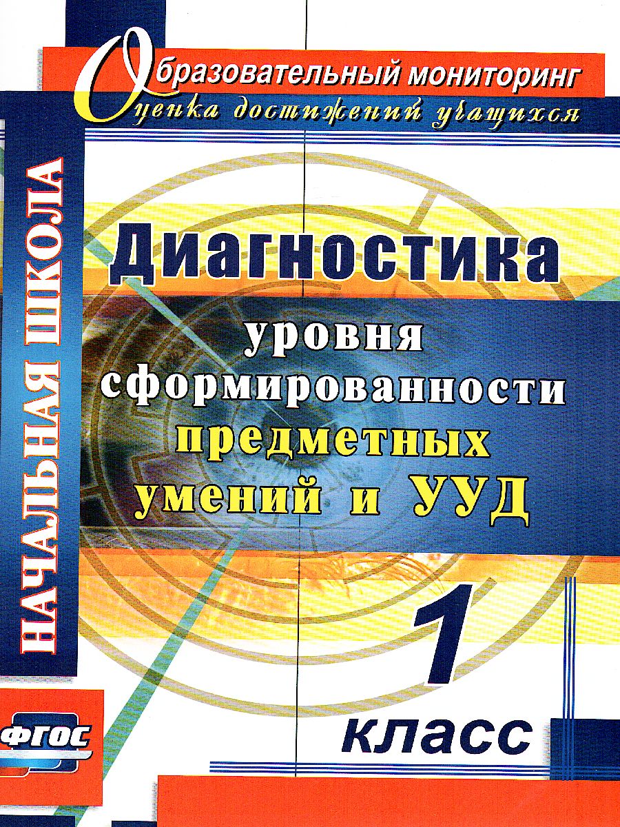 Обложка книги Диагностика уровней формирования предметных умений и УУД. 1 класс, Автор Лаврентьева Т.М., издательство Учитель | купить в книжном магазине Рослит