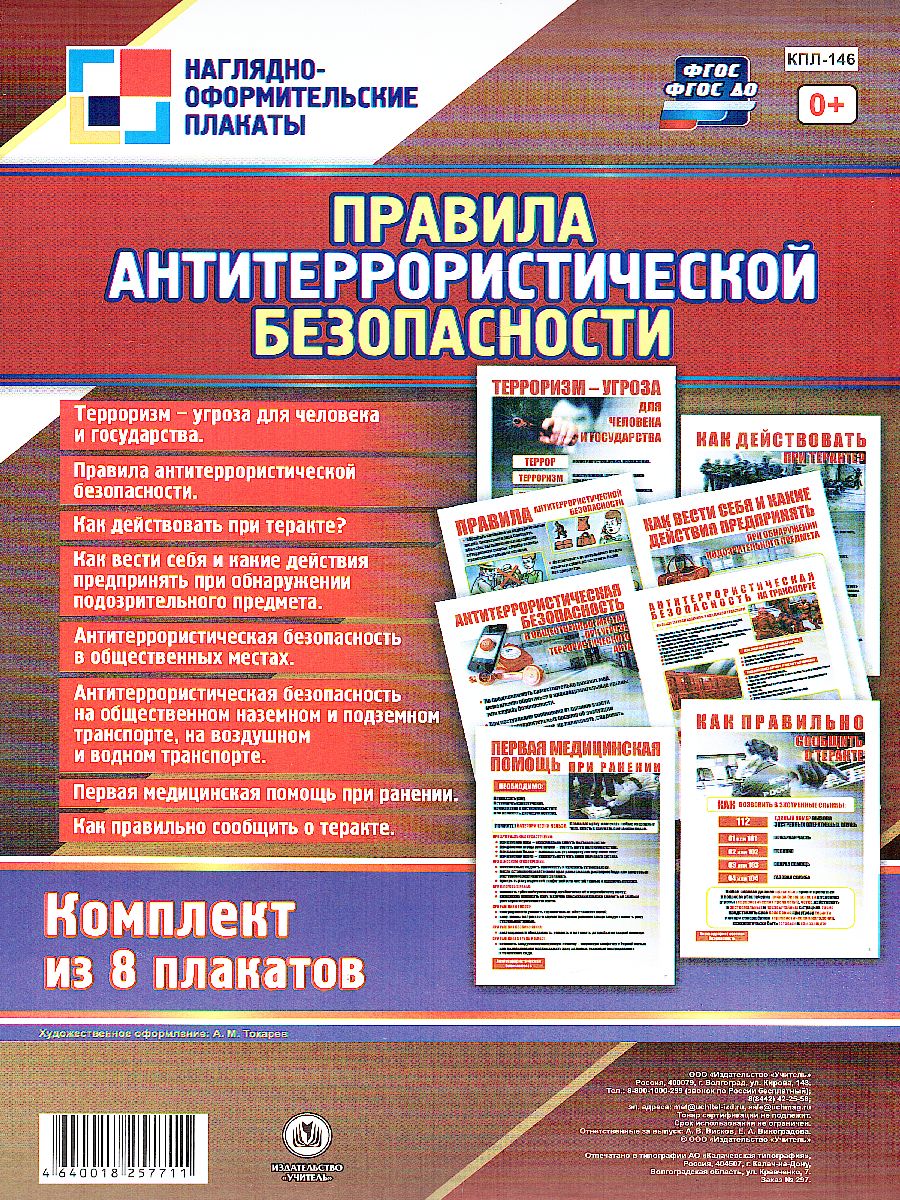 Обложка книги Комплект плакатов "Правила антитеррористической безопасности" (8 плакатов) А4, Автор КПЛ-146, издательство Учитель | купить в книжном магазине Рослит