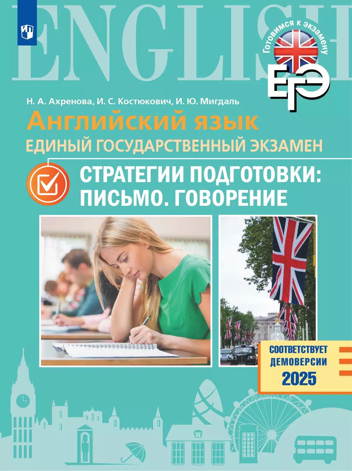 Обложка книги Английский язык.ЕГЭ. Стратегии подготовки: Письмо. Говорение, Автор Ахренова Н. А. Костюкович И. С. Мигдаль И. Ю., издательство Просвещение | купить в книжном магазине Рослит