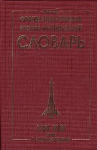 Обложка книги Новый французско-русский Русско-французский словарь. 100 000 слов, Автор , издательство Славянский дом книги                               | купить в книжном магазине Рослит