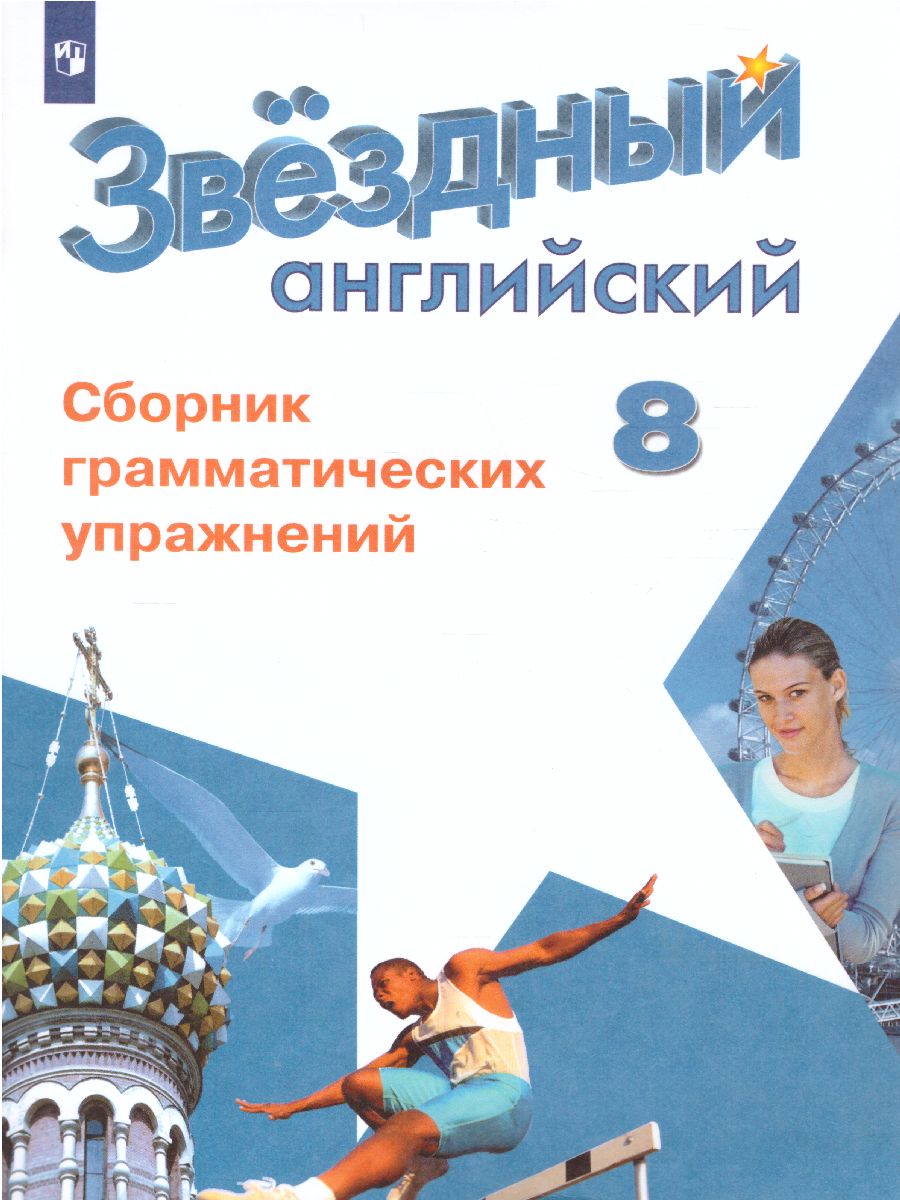 Обложка книги Английский язык 8 класс. Звездный английский. Starlight. Сборник грамматических упражнений, Автор Иняшкин С.Г. Комиссаров К.В., издательство Просвещение | купить в книжном магазине Рослит