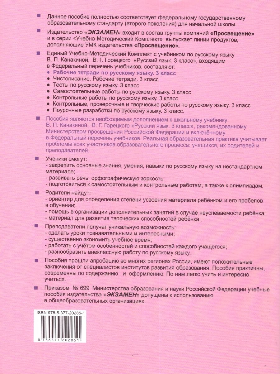 картинка Русский язык 3 класс Рабочая тетрадь № 2. К учебнику В. П. Канакиной, В. Г. Горецкого "Русский язык. 3 класс. В 2-х частях. Часть 2" от магазина Рослит