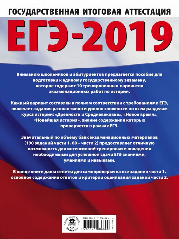 Обложка книги ЕГЭ-2019 История. 10 тренировочных вариантов экзаменационных работ для подготовки к ЕГЭ. Это будет на экзамене, Автор Артасов И.А. Мельникова О.Н., издательство АСТ | купить в книжном магазине Рослит