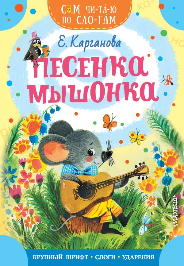 Обложка Песенка мышонка. Карганова Е.Г., издательство АСТ | купить в книжном магазине Рослит