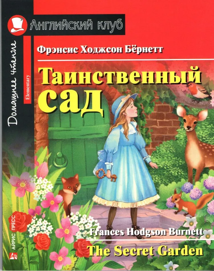 Обложка книги Домашнее чтение с заданиями Таинственный сад по новому ФГОС, Автор Бернетт Ф. Х., издательство Айрис | купить в книжном магазине Рослит