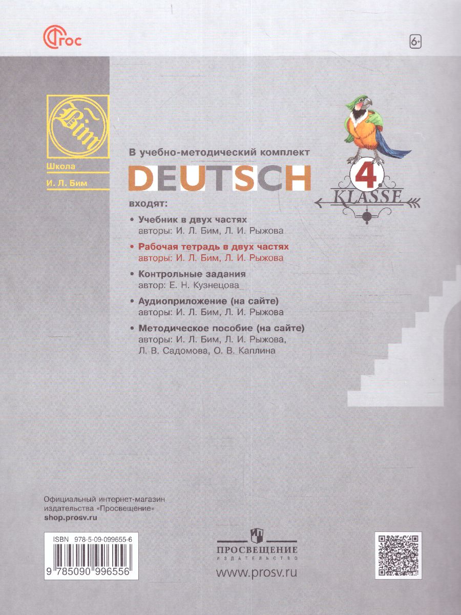 Обложка книги Немецкий язык 4 класс. Рабочая тетрадь в 2-х частях. Часть Б (ФП2022), Автор Бим И.Л. Рыжова Л.И. Фомичёва Л.М., издательство Просвещение | купить в книжном магазине Рослит