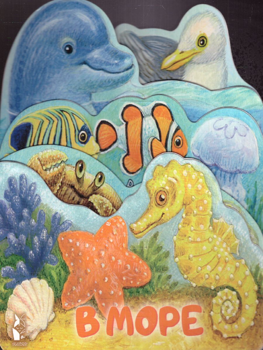 Обложка В море. Павлова К.А./ВеселыеЛесенки (АСТ), издательство АСТ | купить в книжном магазине Рослит