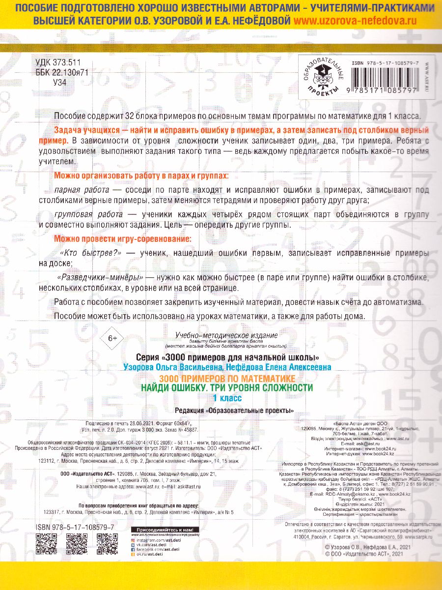 Обложка книги 3000 примеров по математике 1 класс. Найди ошибку. Три уровня сложности, Автор Узорова О.В. Нефёдова Е.А., издательство АСТ | купить в книжном магазине Рослит