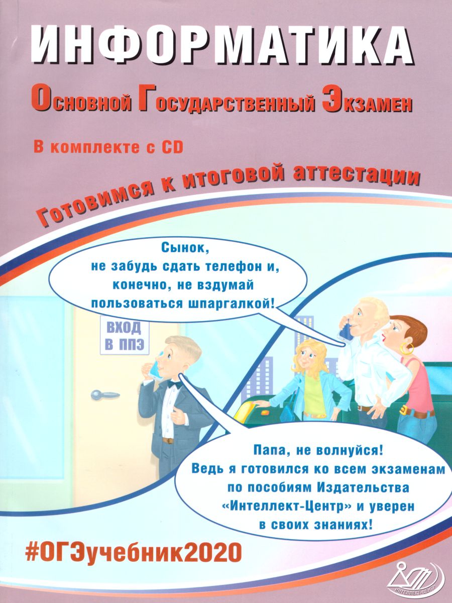 Обложка книги ОГЭ 2020. Информатика 9 класс. Комплекс материалов для подготовки учащихся+CD, Автор Путимцева Ю.С. Лещинер В.Р., издательство Издательство Интеллект-центр | купить в книжном магазине Рослит
